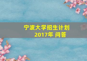 宁波大学招生计划2017年 问答